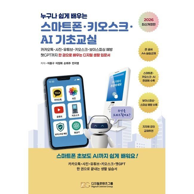 누구나 쉽게 배우는 스마트폰·키오스크·AI 기초교실 - 카카오톡·사진·유튜브·키오스크·보이스피싱 예방·챗GPT