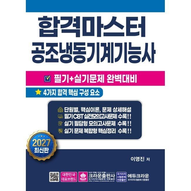 합격마스터 공조냉동기계기능사 필기+실기 완벽대비 / 이영진