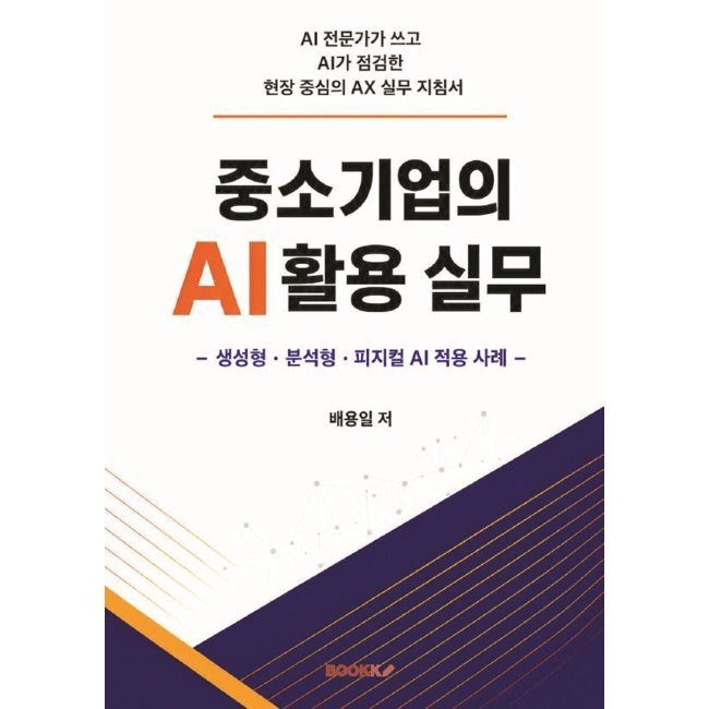중소기업의 AI 활용 실무 - 생성형 · 분석형 · 피지컬 AI 적용 사례 / 배용일