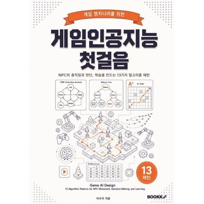 BOOKK(부크크) 게임인공지능 첫걸음 - 게임 엔지니어를 위한 / 이수미