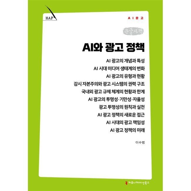 AI와 광고 정책 (큰글자책) / 이수범