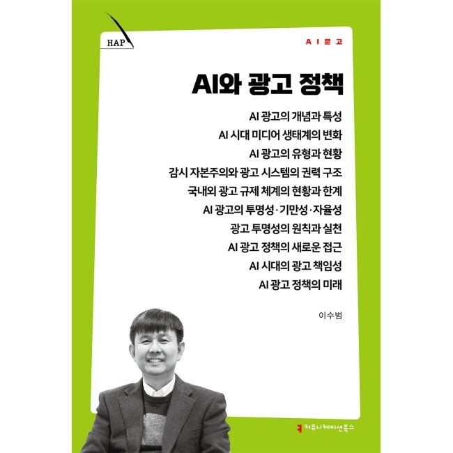 AI와 광고 정책 / 이수범