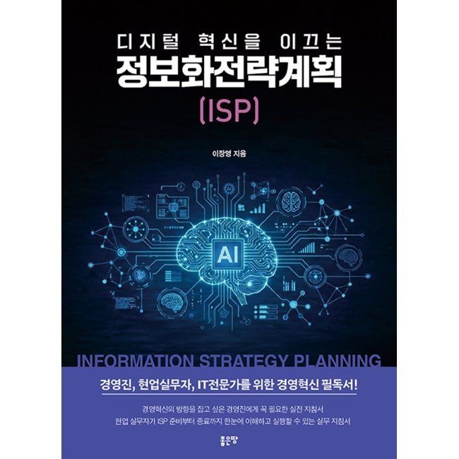 좋은땅 디지털 혁신을 이끄는 정보화전략계획 (ISP) / 이장영