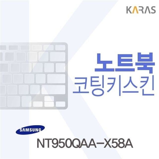 카라스인터내셔널 삼성 NT950QAA-X58A용 코팅키스킨(FINE38)