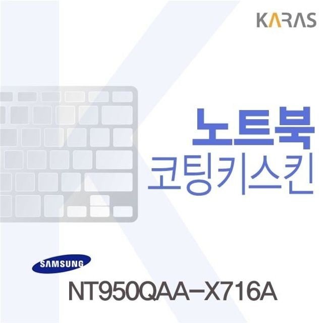 카라스인터내셔널 삼성 NT950QAA-X716A용 코팅키스킨(FINE38)