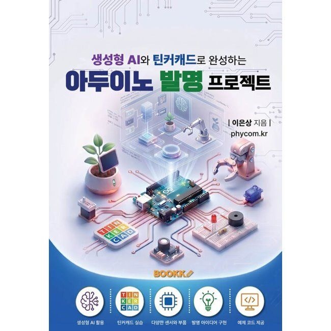 생성형 AI와 틴커캐드로 완성하는 아두이노 발명 프로젝트 / 이은상