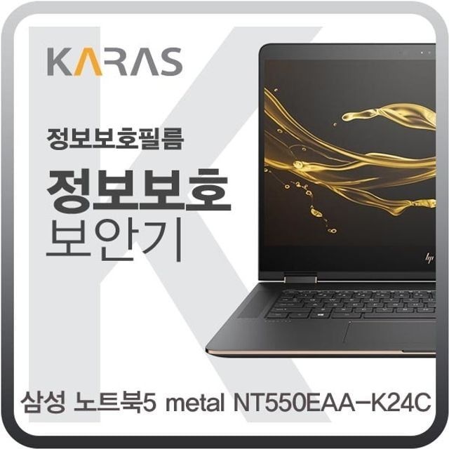 삼성 노트북5 metal NT550EAA-K24C용 블랙에디션 정보보안필름
