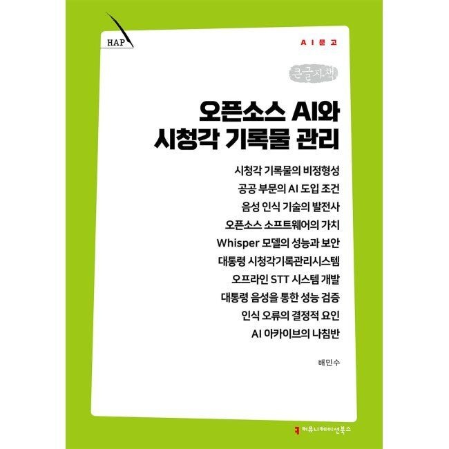 커뮤니케이션북스 오픈소스 AI와 시청각 기록물 관리 (큰글자책) / 배민수