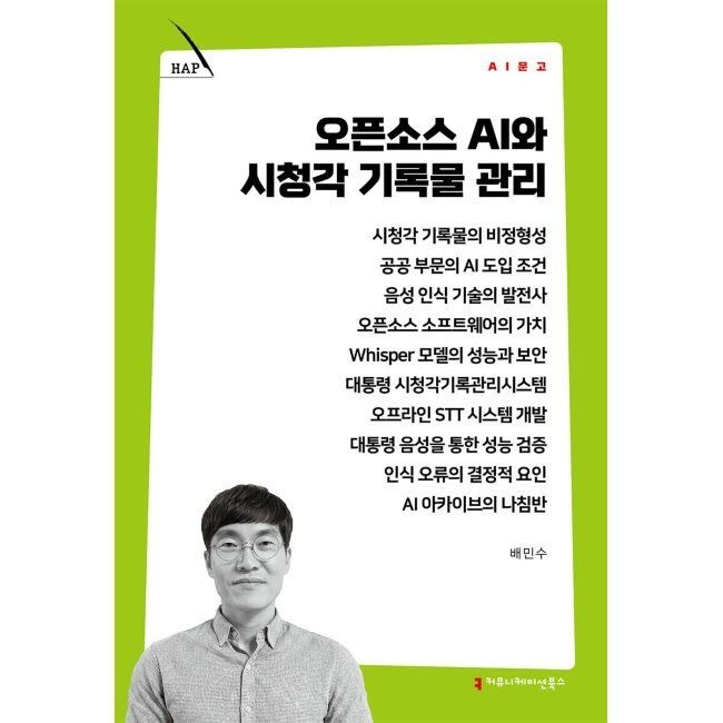 커뮤니케이션북스 오픈소스 AI와 시청각 기록물 관리 / 배민수