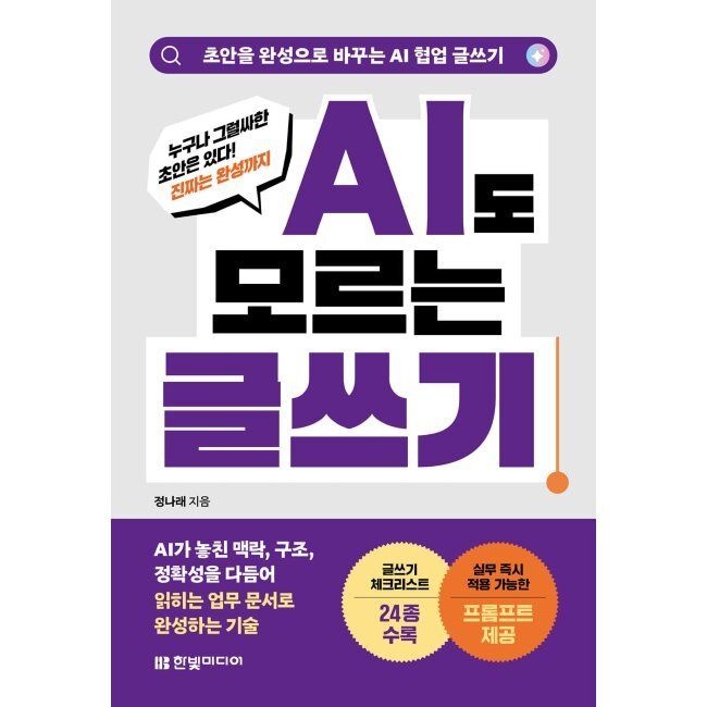 AI도 모르는 글쓰기 초안을 완성으로 바꾸는 AI 협업 글쓰기 / 정나래