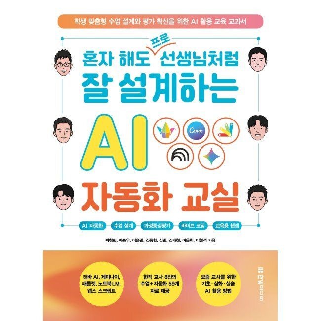 혼자 해도 프로 선생님처럼 잘 설계하는 AI 자동화 교실 - AI 자동화, 수업 설계, 과정중심평가, 바이브 코딩, 교육