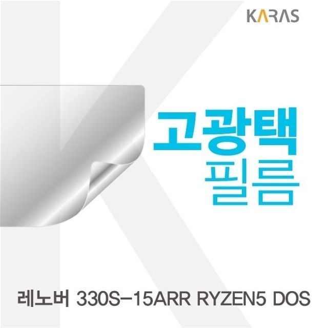 카라스인터내셔널 레노버 330S-15ARR RYZEN5 DOS용 고광택필름