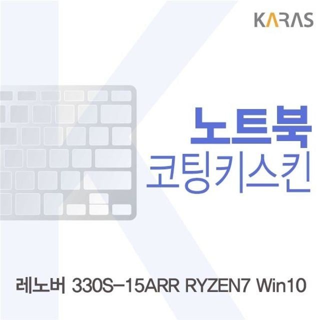 카라스인터내셔널 레노버 330S-15ARR RYZEN7 Win10용 코팅키스킨