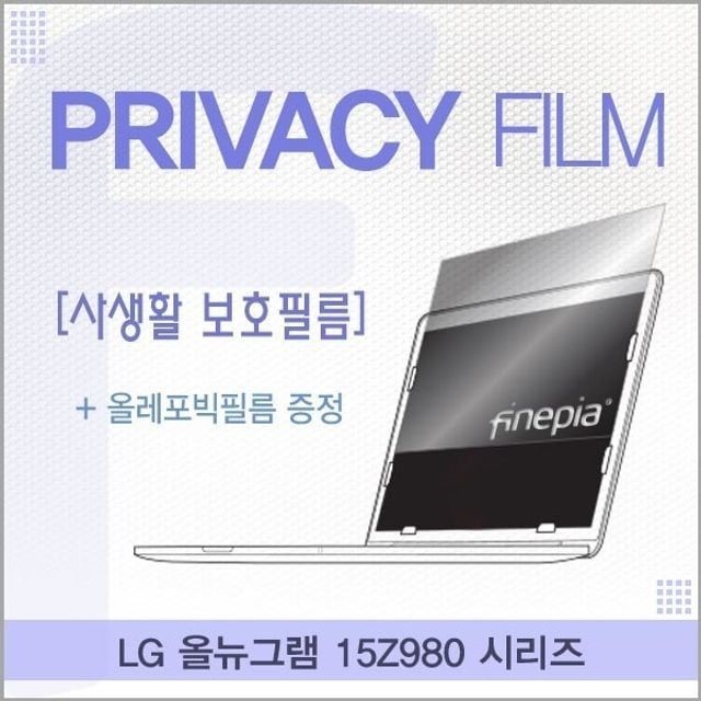 LG 올뉴그램 15Z980 시리즈용 거치식 Privacy정보보호필름