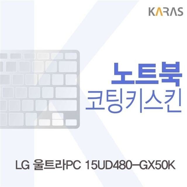 LG 울트라PC 15UD480-GX50K용 코팅키스킨(Fine26)