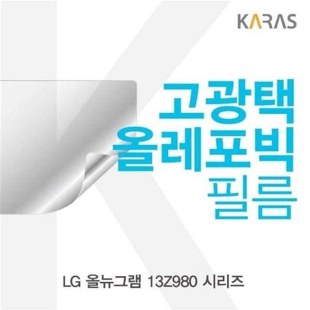 LG 올뉴그램 13Z980 시리즈용 고광택필름