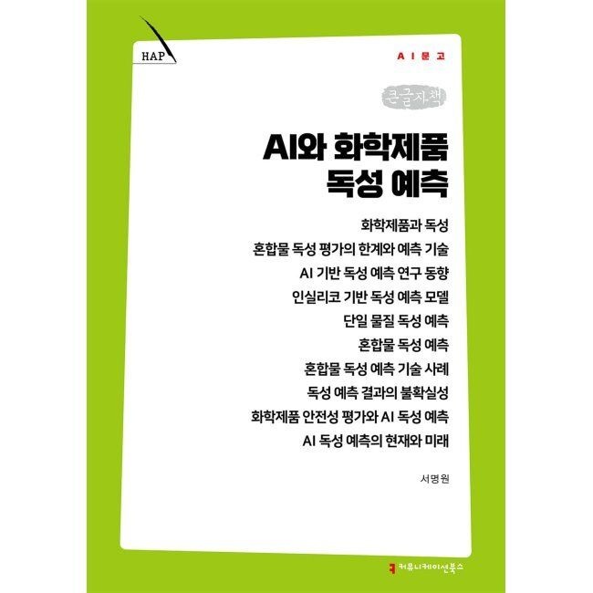 AI와 화학제품 독성 예측 (큰글자책) / 서명원