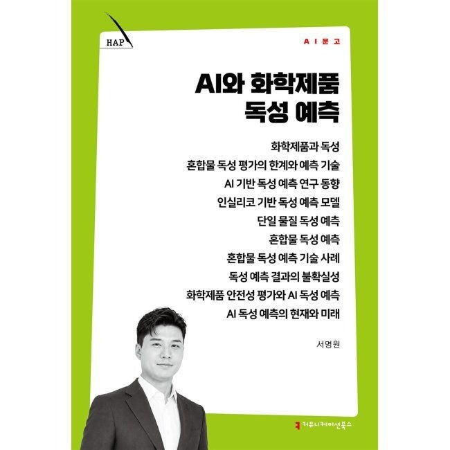 AI와 화학제품 독성 예측 / 서명원