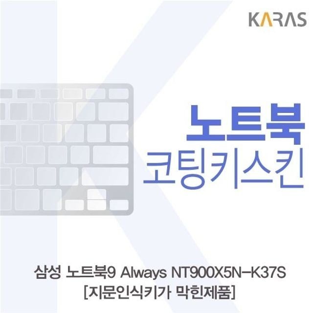 삼성 노트북9 Always NT900X5N-K37S_B용 코팅키스킨