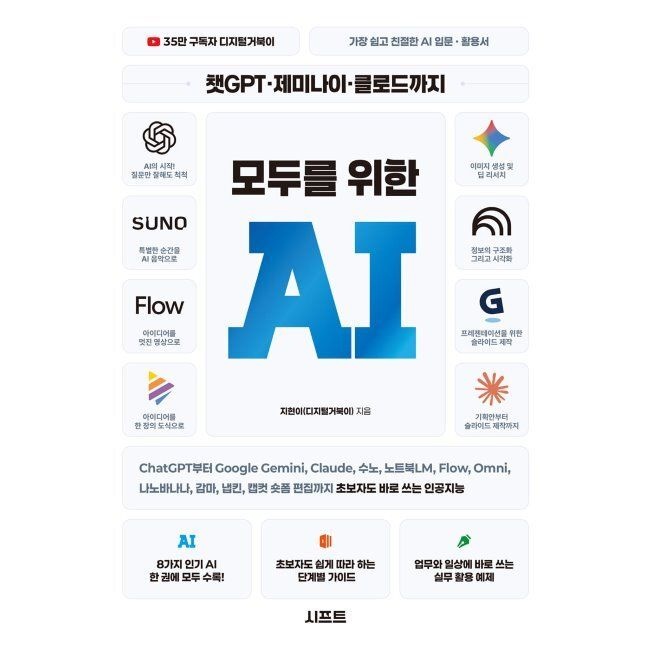 시프트 챗GPT · 제미나이 · 클로드까지 모두를 위한 AI - ChatGPT부터 Google Gemini, Claude, 수노, 노트북LM, Flow, Omni, 나노바나나,