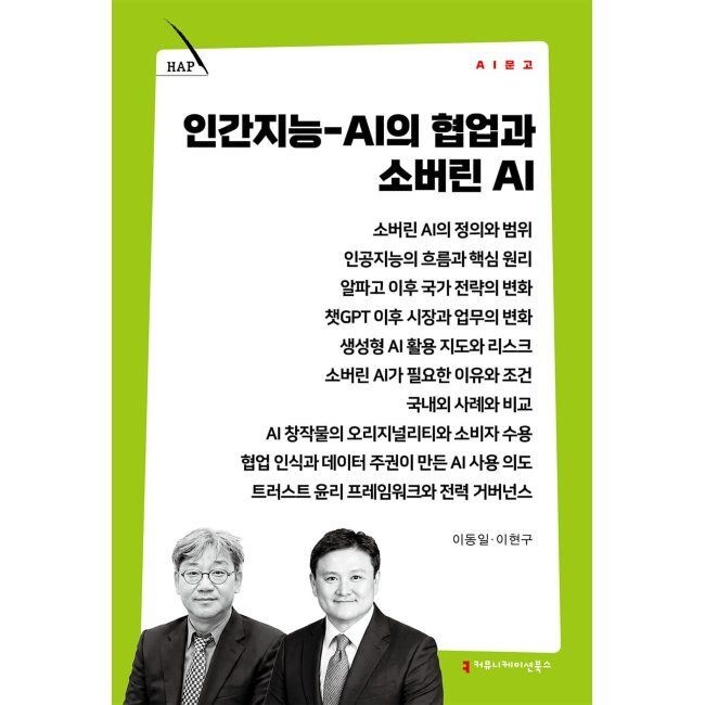 인간지능 AI의 협업과 소버린 AI / 이헌구,이동일