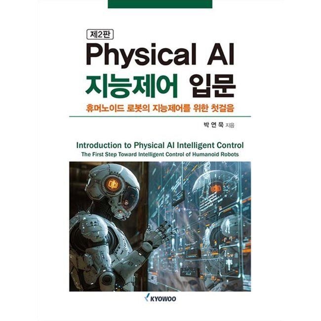 Physical AI 지능제어 입문 - 휴머노이드 로봇의 지능제어를 위한 첫걸음 / 박연묵