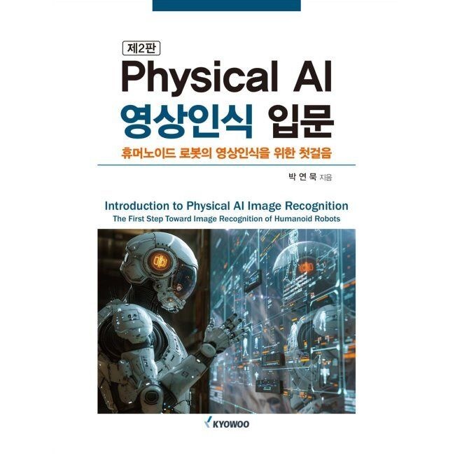 Physical AI 영상인식 입문 - 휴머노이드 로봇의 영상인식을 위한 첫걸음 / 박연묵
