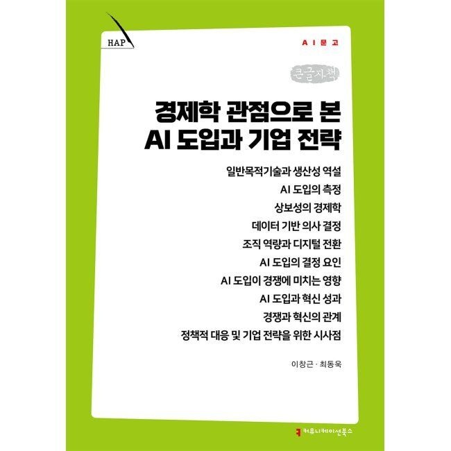 경제학 관점으로 본 AI 도입과 기업 전략 （큰글자책） / 이창근,최동욱
