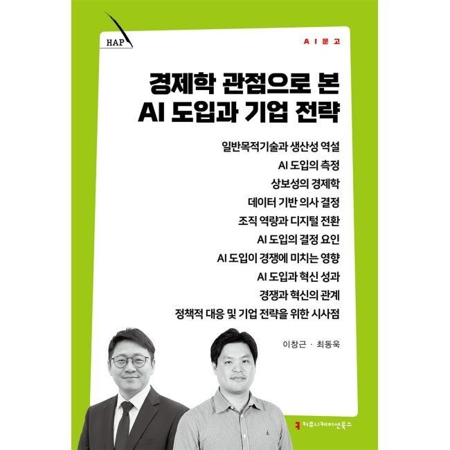 경제학 관점으로 본 AI 도입과 기업 전략 / 최동욱,이창근