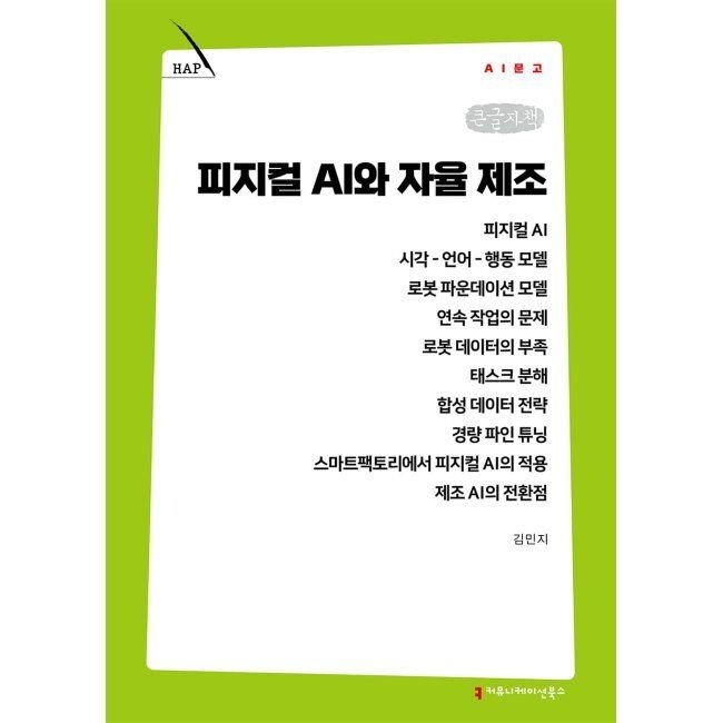 피지컬 AI와 자율 제조 (큰글자책) / 김민지