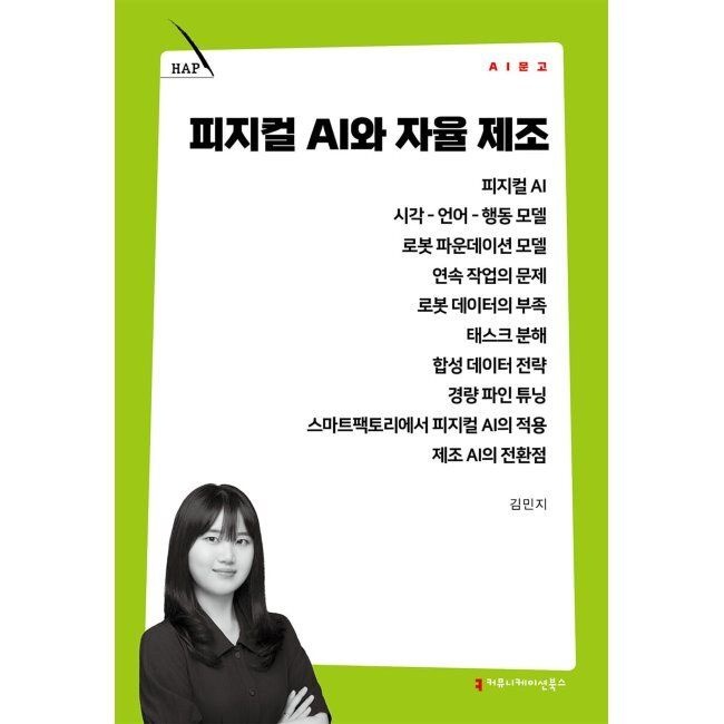 피지컬 AI와 자율 제조 / 김민지