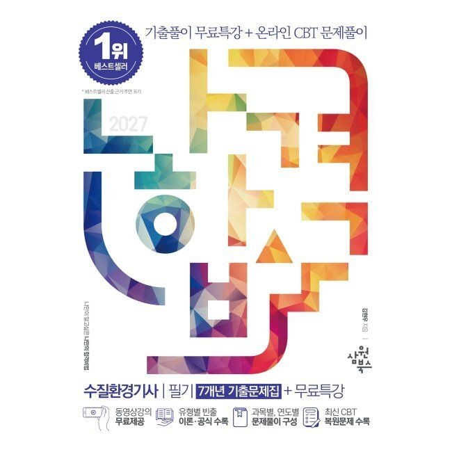 [삼원북스]2027 나합격 수질환경기사 필기[7개년 기출문제집]+무료특강+온라인CBT문제풀이 / 김현우