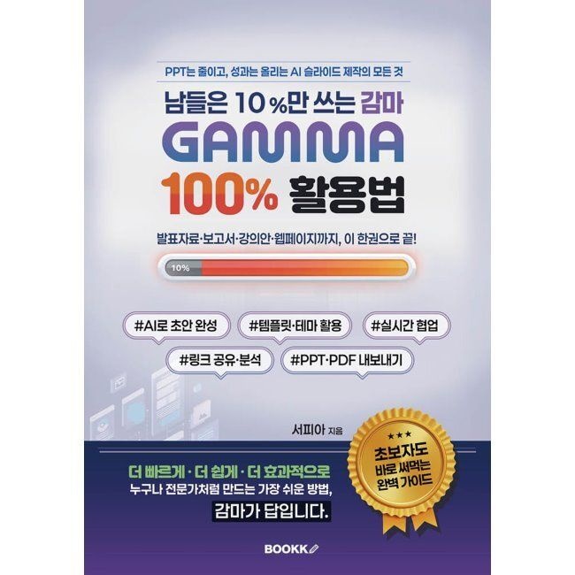 남들은 10만 쓰는 감마(Gamma) 100 활용법 - 발표자료·보고서·강의안·웹페이지까지 제대로 만드는 AI / 서피아