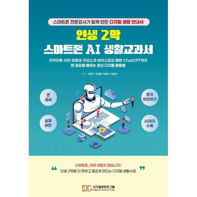 인생 2막 스마트폰 AI 생활교과서 - 카카오톡·사진·유튜브·키오스크·보이스피싱 예방·ChatGPT까지 한 권으로 배