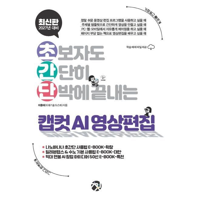 초간단 캡컷 AI 영상 편집 - 초보자도 간단히 단박에 끝내는 AI 영상 편집 / 이용태