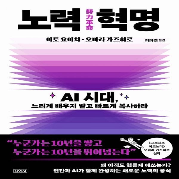 노력 혁명 - AI 시대교제, 느리게 배우지 말고 빠르게 복사하라 김영사 (5371436)