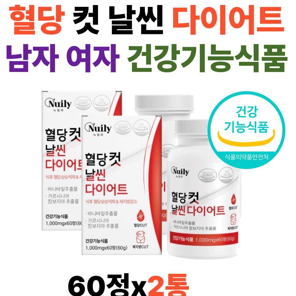 날씬 다이어트보조제 식후 혈당상승 억제 체지방 HCA 뱃살 건강기능식품  남자 여자 남성 여성