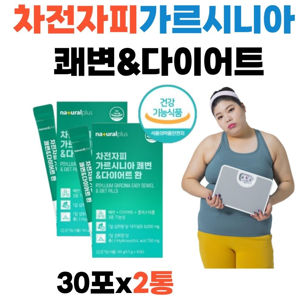 뱃살 다이어트 차전자피 가르시니아 쾌변 체지방 배변활동 콜레스테롤 식이섬유
