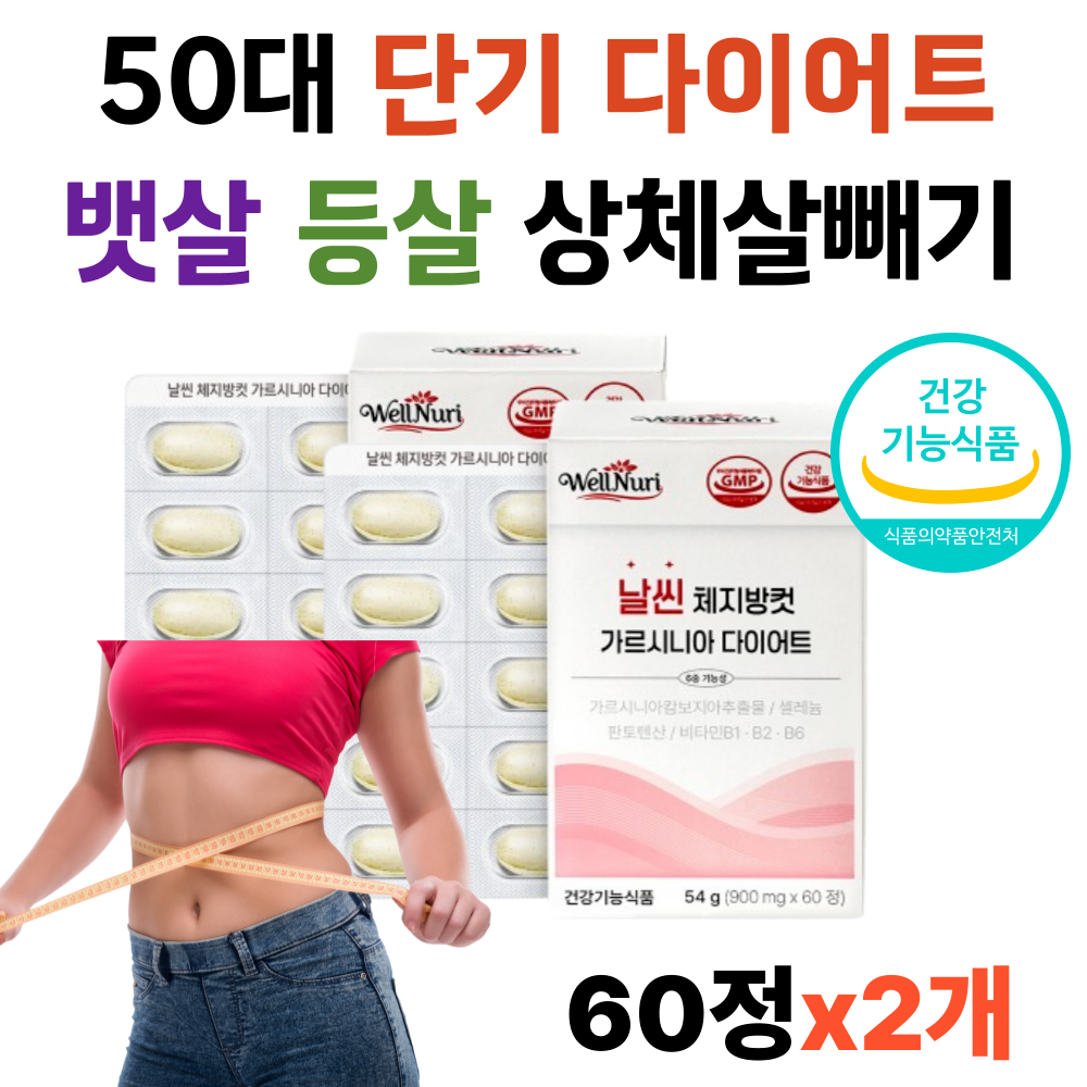 50대 다이어트 건강기능식품 뱃살 칼로리컷 하체 복부 등살