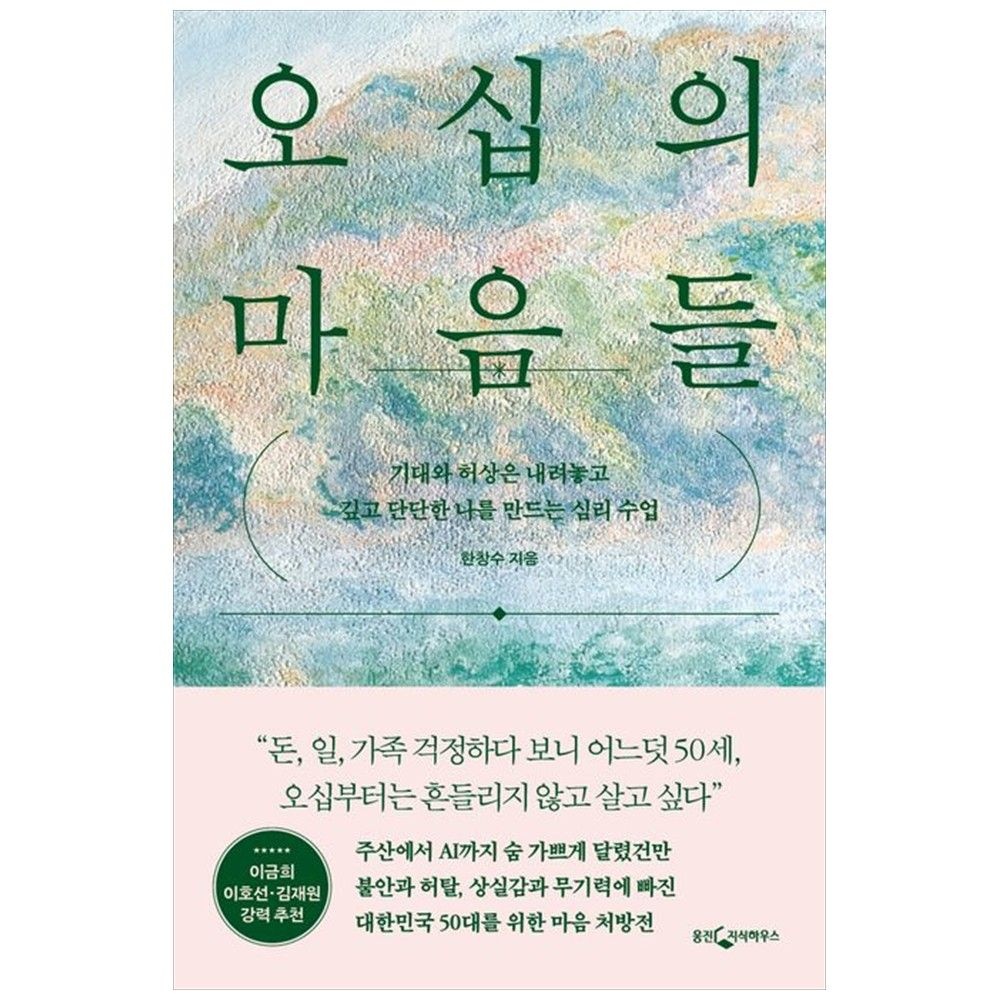 오십의 마음들 기대와 허상은 내려놓고 깊고 단단한 나를 만드는 심리 수업 웅진지식하우스 (5371863)