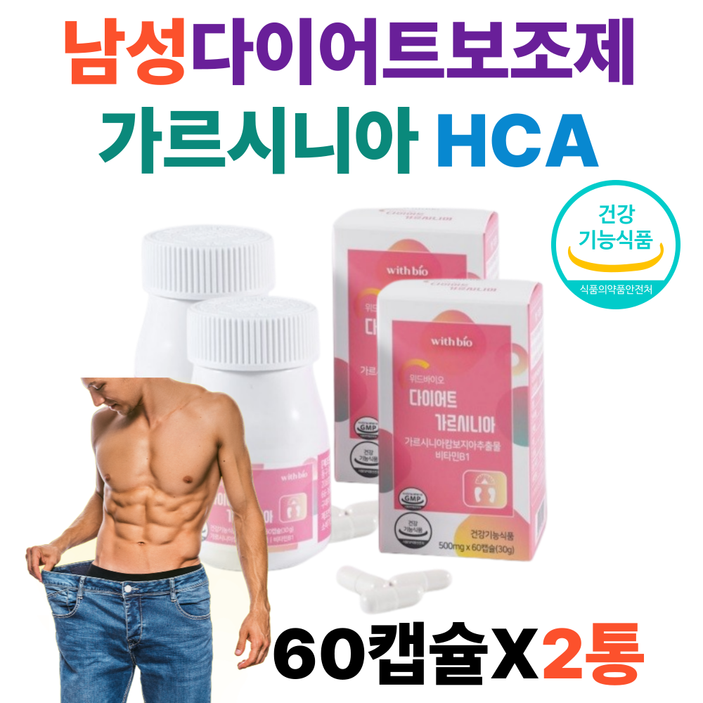 남성다이어트보조제 가르시니아 HCA 체지방 감소 칼로리컷 건강기능식품 단기간 술배 뱃살