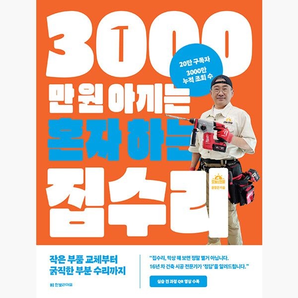 3000만 원 아끼는 혼자 하는 집수리 - 작은 부품 교체부터 굵직한 부분 수리까지 - 오늘의현장 윤창건