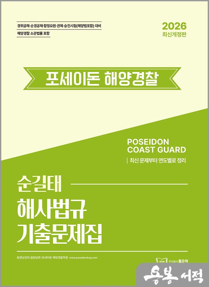 2026 순길태 포세이돈 해양Police 해사법규 기출문제집 좋은책 (5256766)
