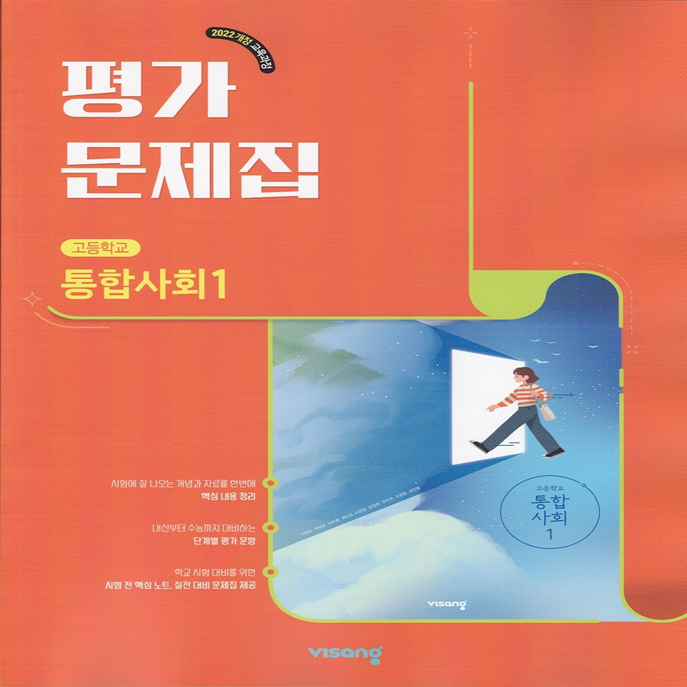 [오늘출발] 비상교육 고등학교 통합사회 1 평가문제집 이영호