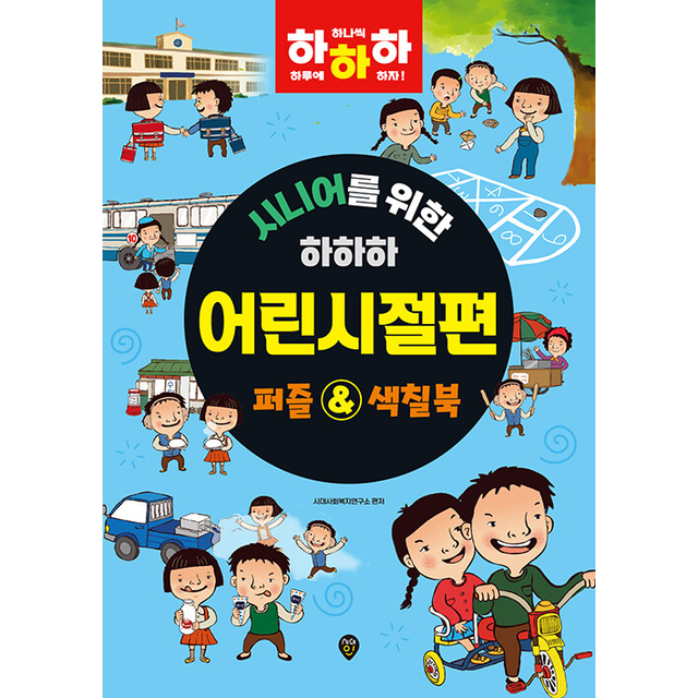시니어를 위한 하하하 어린시절편 (개정판)