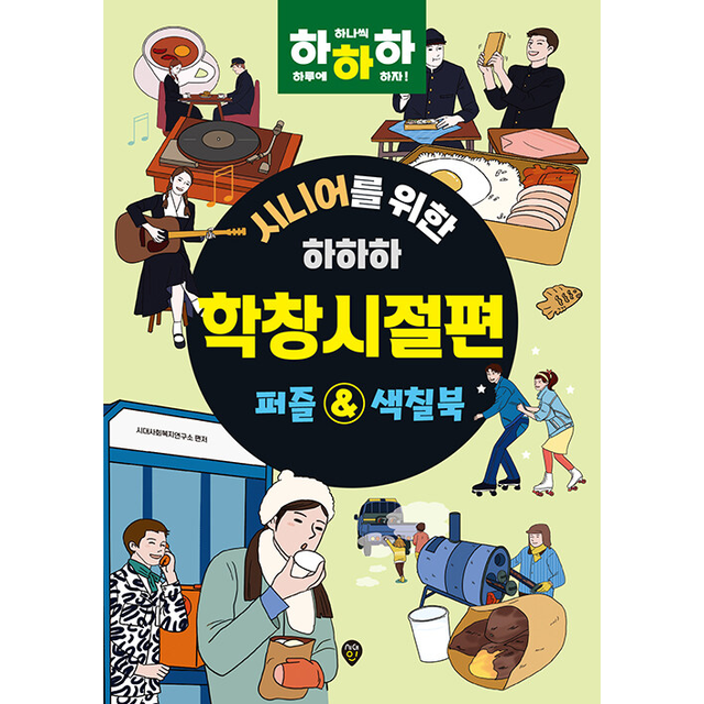 시니어를 위한 하하하 학창시절편