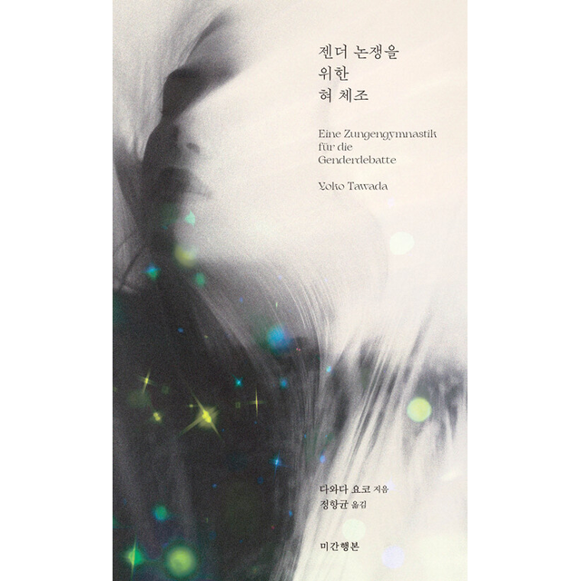 젠더 논쟁을 위한 혀 체조