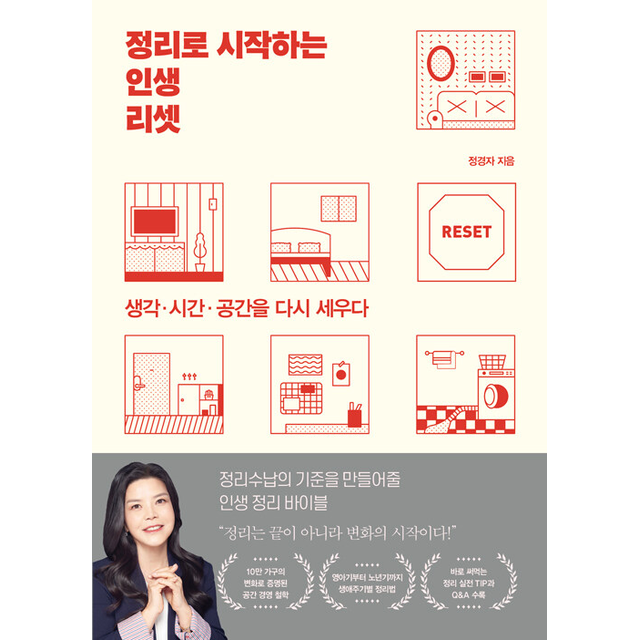 정리로 시작하는 인생 리셋