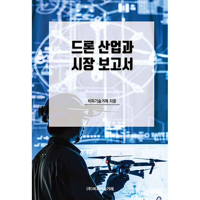 드론 산업과 시장 보고서