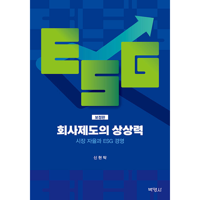 회사제도의 상상력 시장 자율과 ESG 경영 (보정판)